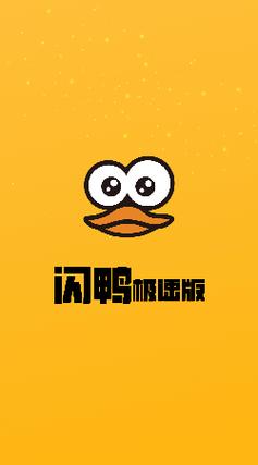 闪鸭短视频APP游戏截图
