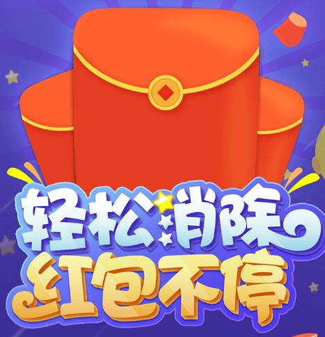 欢乐消不停最新红包版V1.0