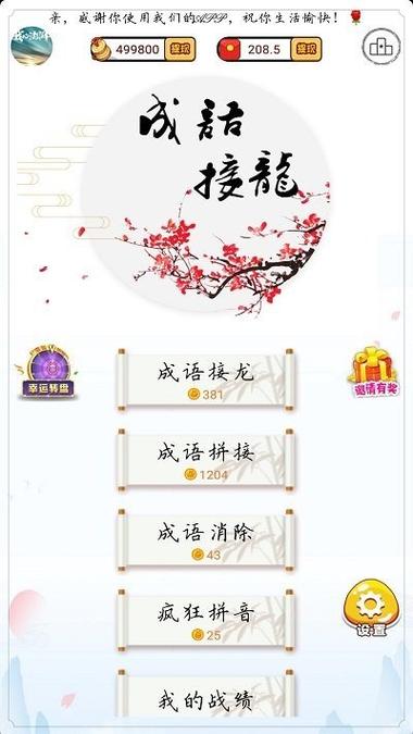 成语接龙大师红包版V1.0内置会员游戏截图