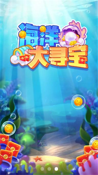 海洋大寻宝无广告版游戏截图