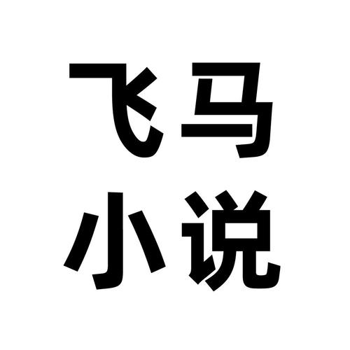 飞马小说游戏截图