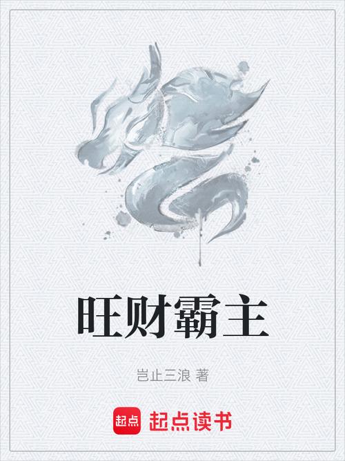 旺财小说