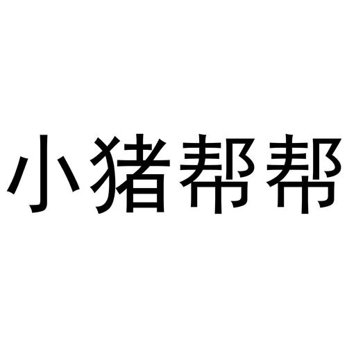 小猪帮帮v1.4.0无限制永久免费游戏截图