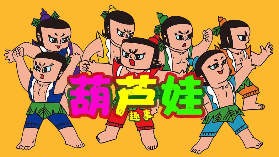 葫芦娃短视频旧版缩略图