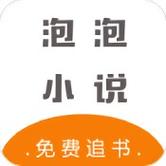 泡泡小说论坛缩略图
