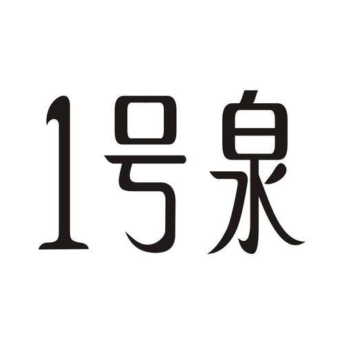 1号泉游戏截图