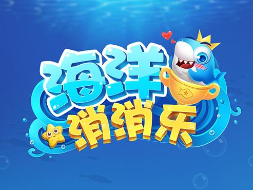 海洋消消消缩略图