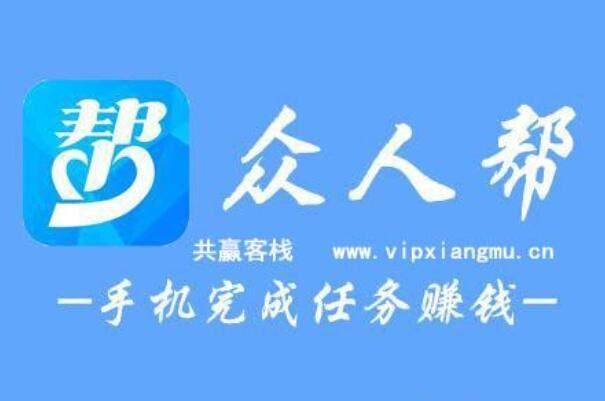 众人帮赚钱最新版缩略图