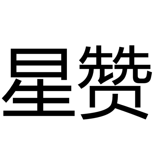 星赞v1.0缩略图