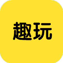 趣玩游戏2022