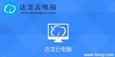 达龙云电脑永久破解版游戏截图