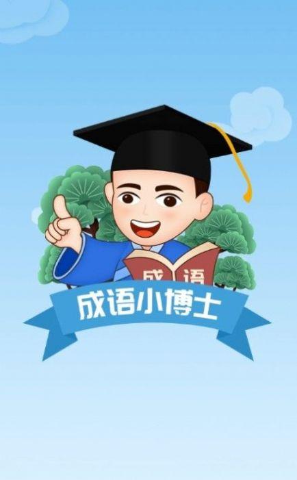 成语小博士红包版游戏截图