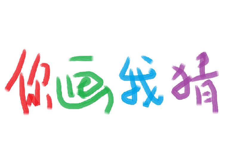 我画你猜赚金版缩略图