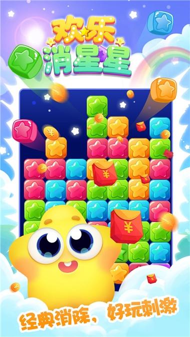欢乐消星星赚钱v1.0缩略图
