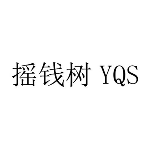 yqs摇钱树游戏截图