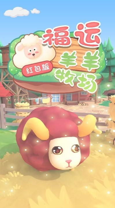 福运羊羊牧场红包版缩略图