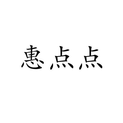 点点惠游戏截图