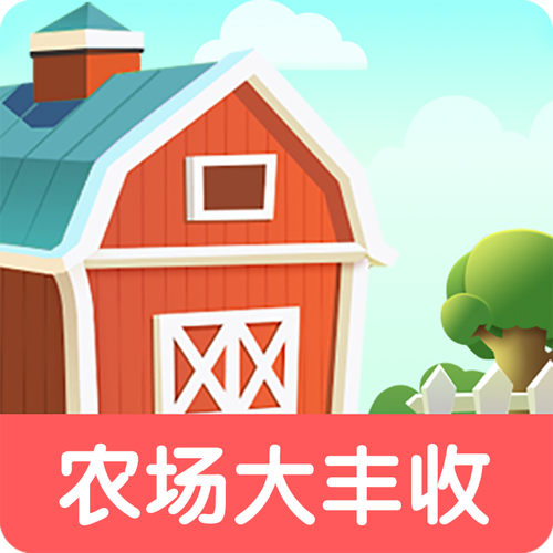 大农场的故事红包版游戏截图