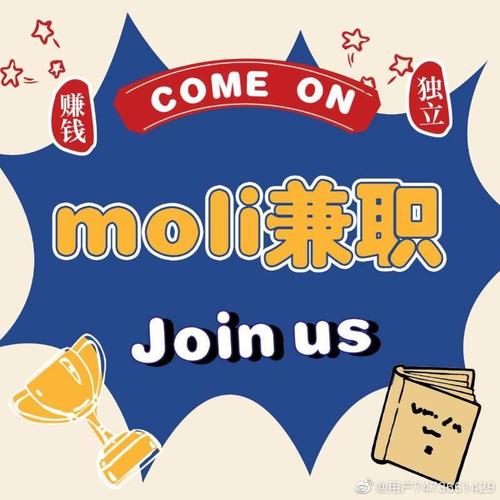 MOLI网拍平台兼职缩略图