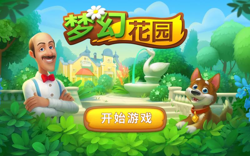 梦幻花园5.6.0折相思游戏截图