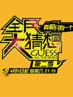 全民猜客缩略图