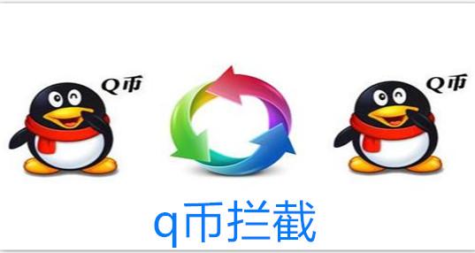 云拦截q币最新版游戏截图