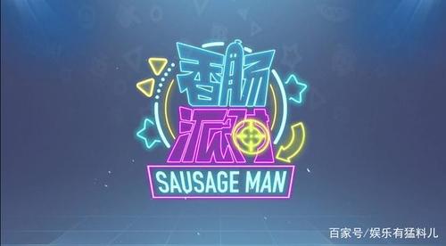 沐辞香肠派对游戏截图