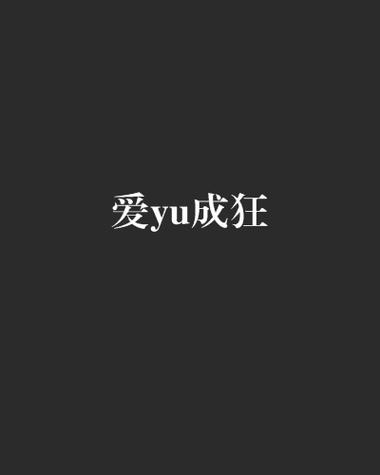 文爱小说官方版