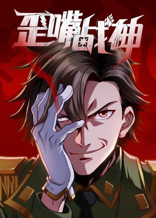 歪嘴战神漫画