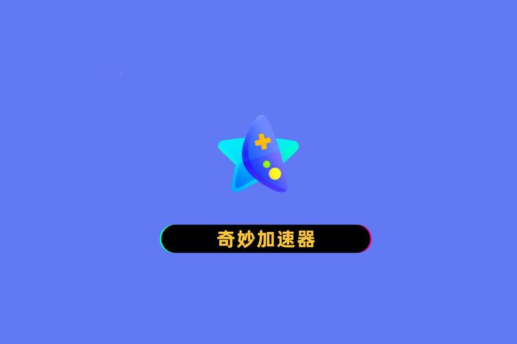 奇妙加速器