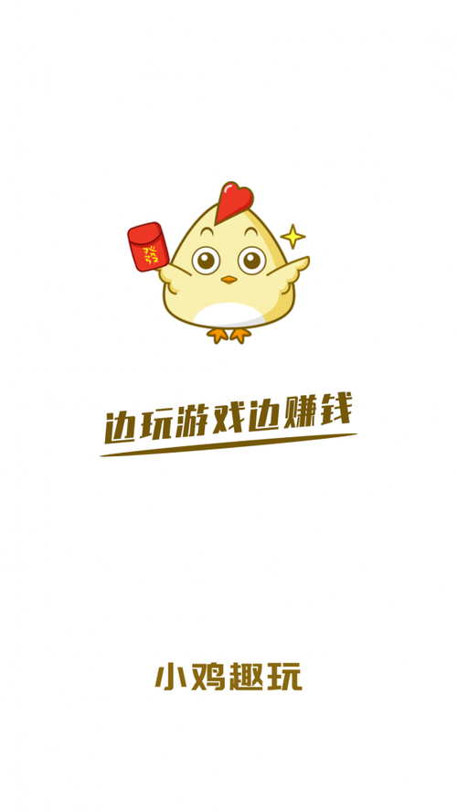 小鸡趣玩APP游戏截图