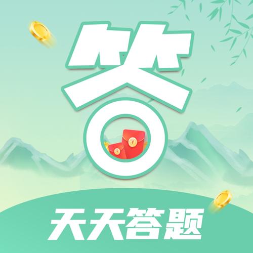 天天答题极速版缩略图