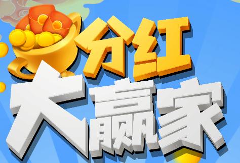 我是大赢家红包永久分红版游戏截图
