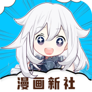 漫画新社V2.3.3图标