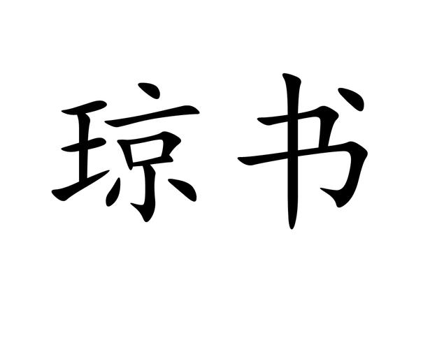 琼书周年纪念版游戏截图
