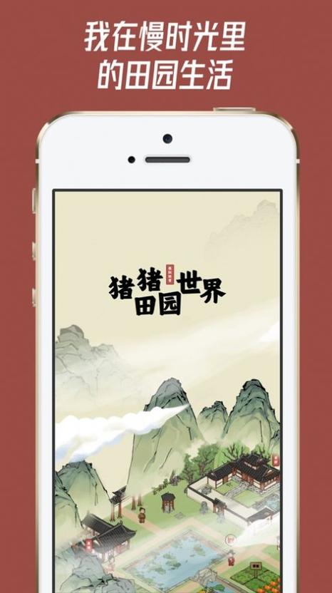 猪猪田园世界游戏截图