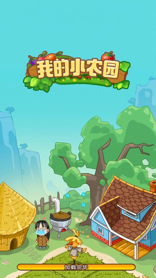 幸福农院安卓版游戏截图