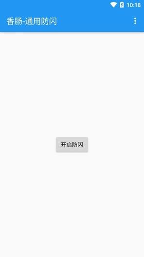 无闪防三框架最新版游戏截图