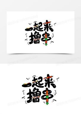 走起撸个串红包版游戏截图