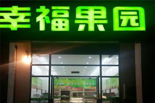 幸福果园游戏截图