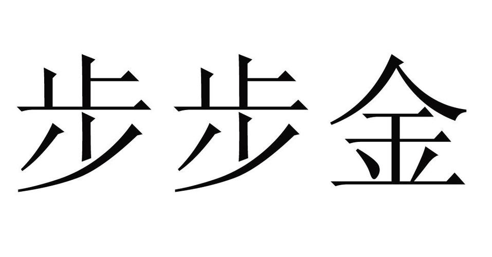 金步步游戏截图