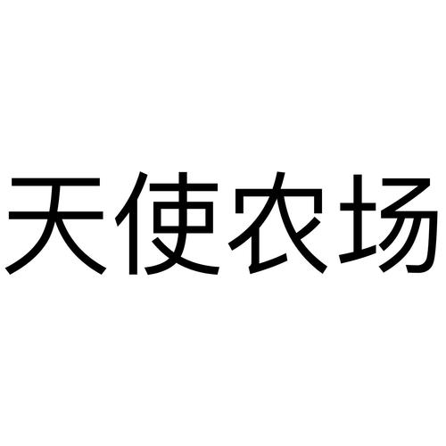 天使农场2022