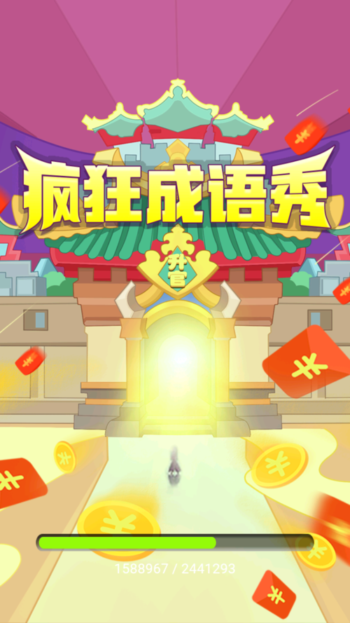 疯狂的成语红包版邀请版游戏截图