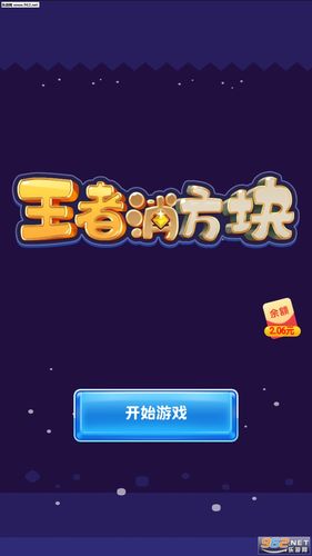 王者消方块红包版游戏截图