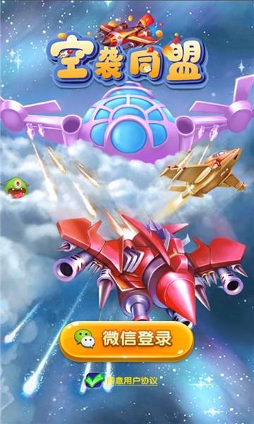 空袭同盟红包版游戏截图
