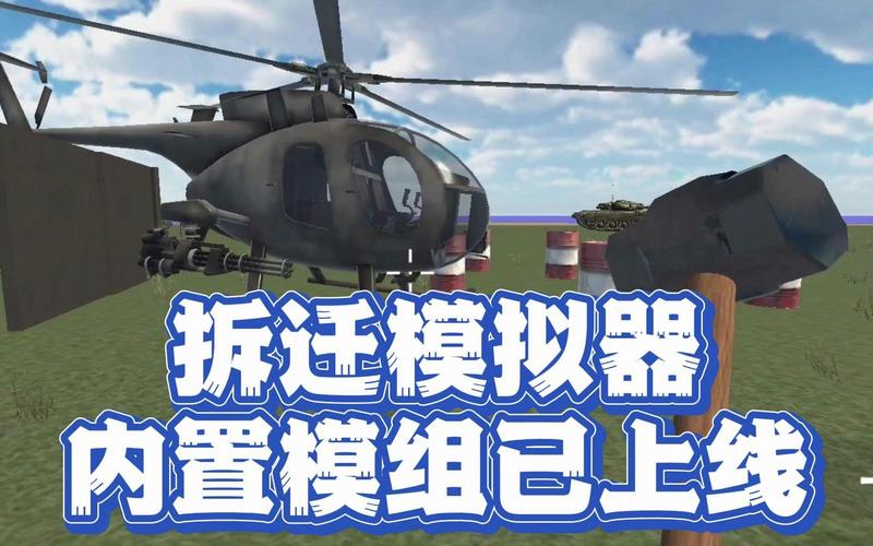 拆迁模拟器虫虫助手内置模组