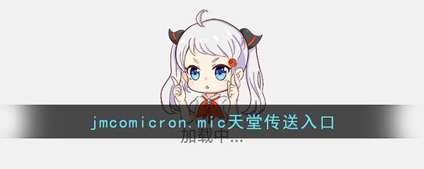 JMCOMICRON2.MIC天堂官网版缩略图