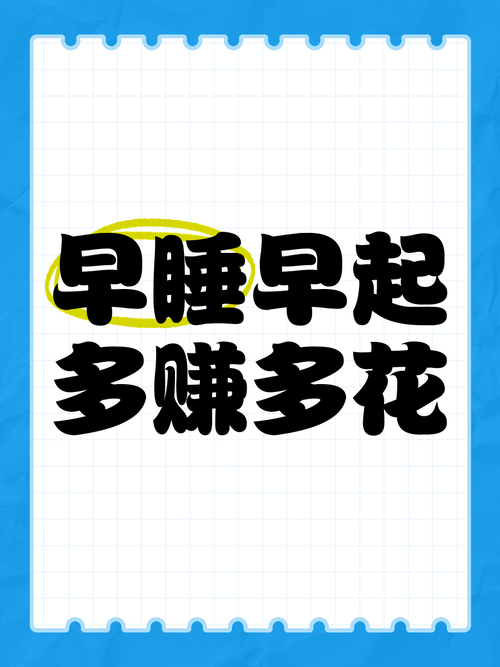 早睡赚APP