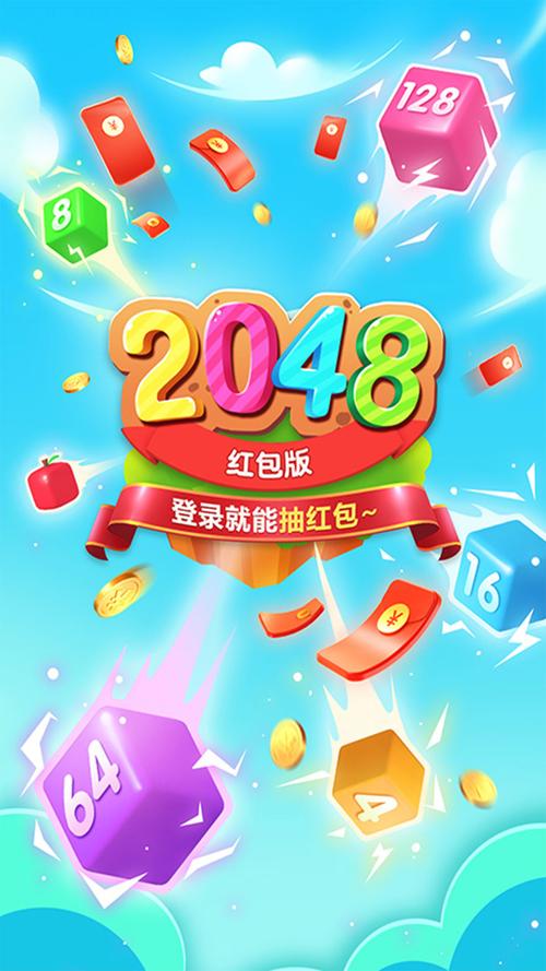 幸运2048红包版游戏截图