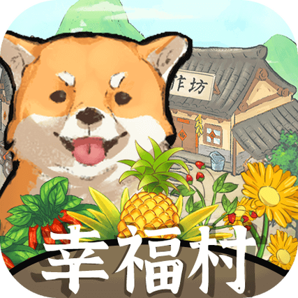 幸福村的故事赚钱游戏截图